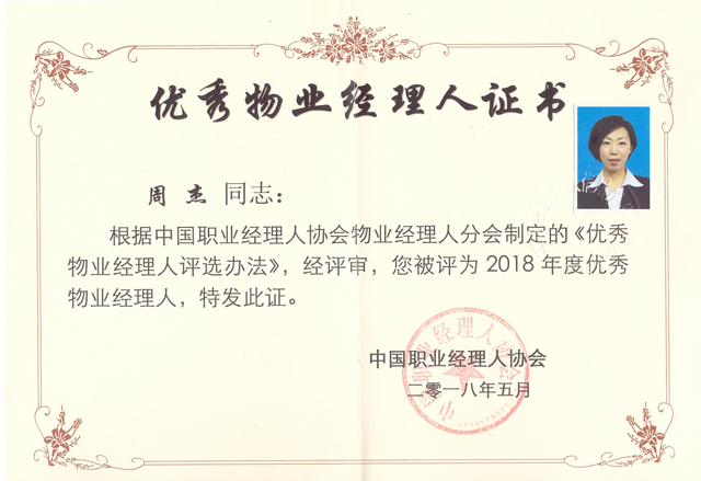周杰同志被中国职业经理人协会评为2018年度“优秀物业经理人”