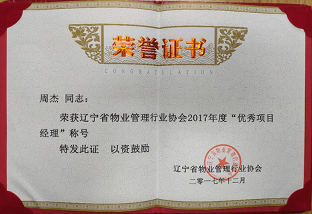 周杰同志被辽宁省物业管理行业协会授予2017年度优秀项目经理
