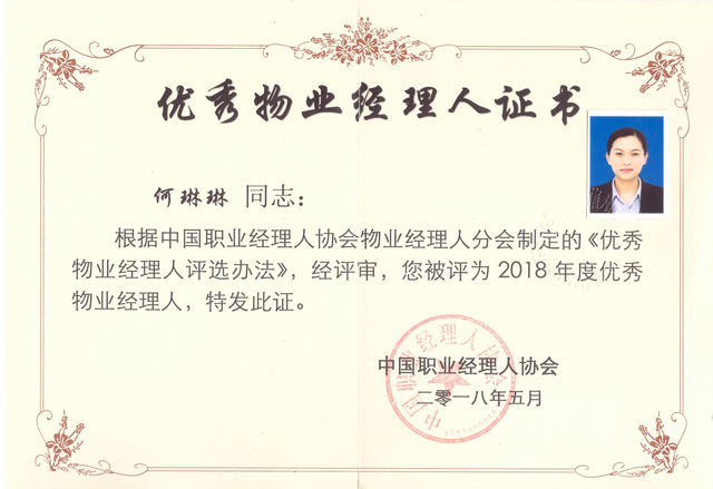 何琳琳同志被中国职业经理人协会评为2018年度“优秀物业经理人”