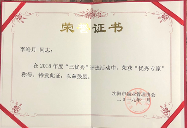李皓月同志被沈阳市物业管理协会授予2018年度“优秀专家”称号