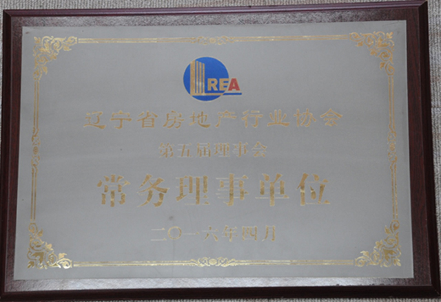 辽宁省房地产行业协会第五届理事会常务理事单位