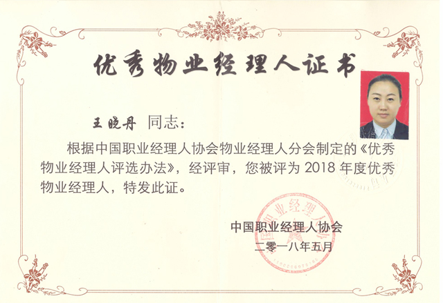王晓丹同志被中国职业经理人协会评为2018年度“优秀物业经理人”
