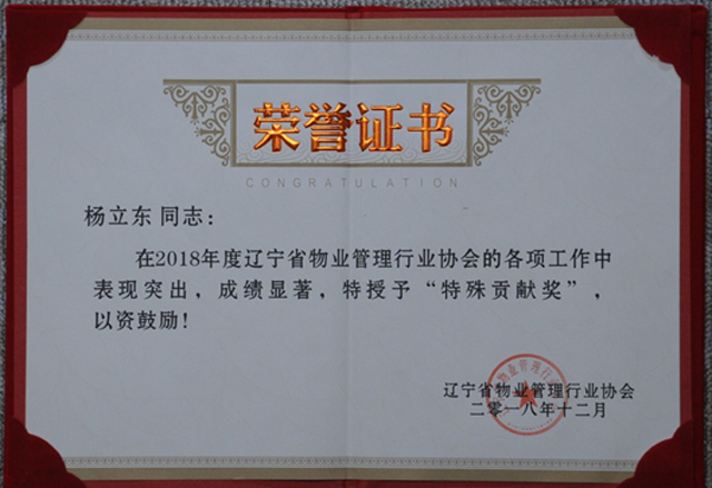 杨立东同志被辽宁省物业管理行业协会授予2018年度特殊贡献奖个人